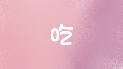 吃