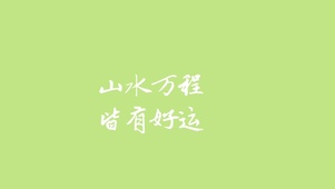 4k佛系壁纸