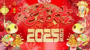 蛇年大吉