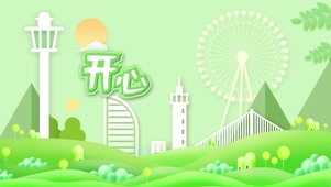 夏日开心度