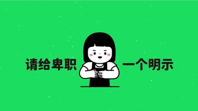 打工人-请给卑职一个明示