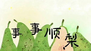 事事顺梨