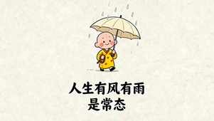 人生有风雨常态
