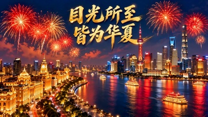 目光所至皆为华夏