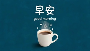 早安