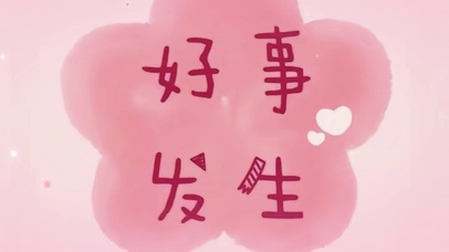 好事发生