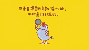 动感翻身