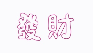 发财