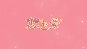 想恋爱