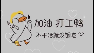 加油，打工鸭