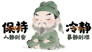 保持冷静