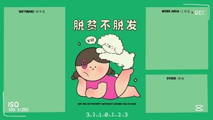 分区壁纸-“脱贫不脱发”