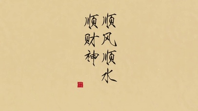 顺风顺水顺财神