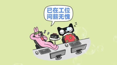 已在工位问薪无愧摸鱼时间