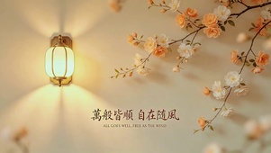 万般皆顺，自在随风