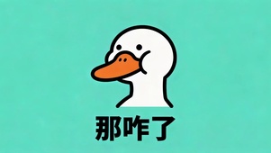 呆头鹅-那咋了