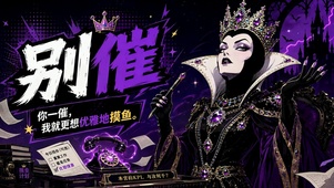 别催！优雅摸鱼暗黑皇后