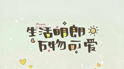 生活明朗 万物可爱