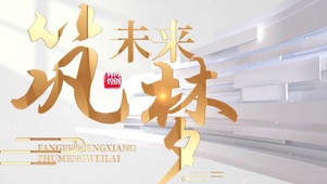 筑梦未来金色梦想成功励志