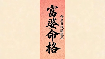 富婆命格
