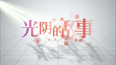 光阴的故事珍惜童年