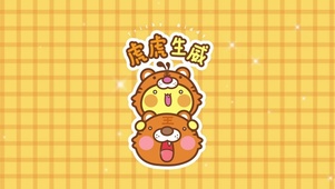 虎虎生威