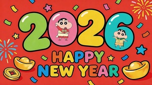 2026新年快乐