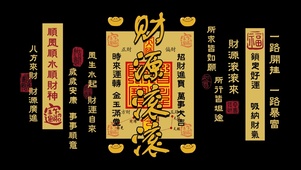 财源滚滚