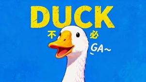 DUCK不必治愈可爱大白鸭