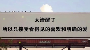 只能接受明确的爱