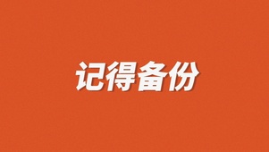 记得备份