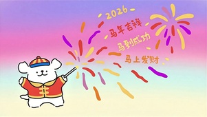 线条小狗送祝福 马年好运烟花