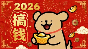 2026搞钱