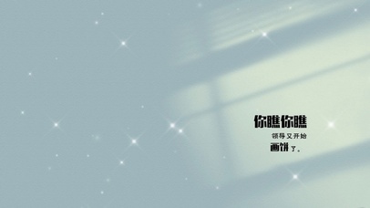 你瞧老板又画饼