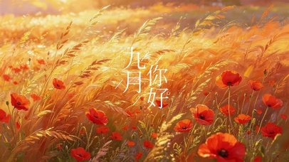 九月你好
