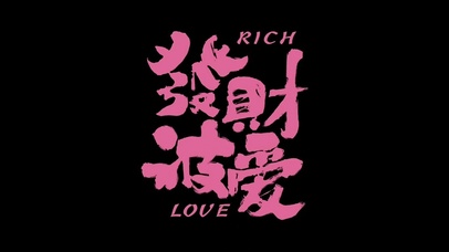 发财被爱