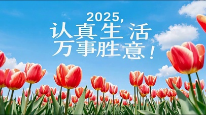 2025认真生活万事胜意郁金香