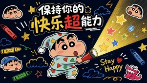 快乐超能力