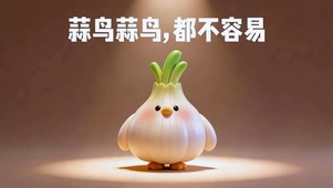 蒜鸟蒜鸟 都不容易