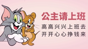 公主请上班