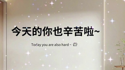 今天的你也辛苦啦