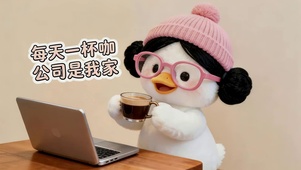 每天一杯咖 公司是我家
