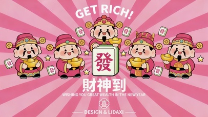 财神到