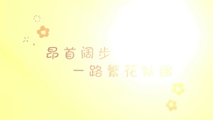 一路向前