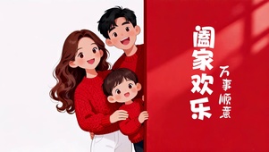 阖家欢乐