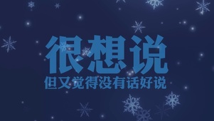 很想说但又觉得没有话好说蓝雪花