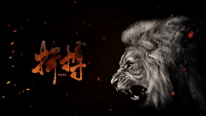 文字拼搏狮子