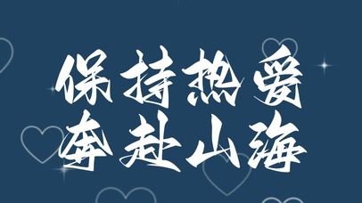 保持热爱 奔赴山海