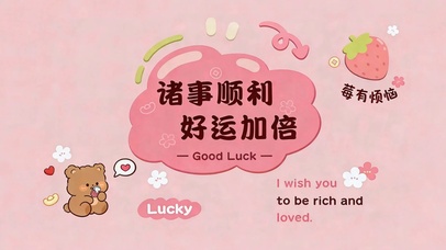 诸事顺利 好运加倍