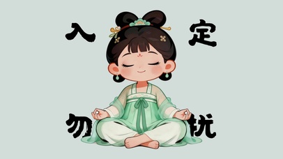 入定勿扰